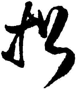 招,王鐸,書法字典